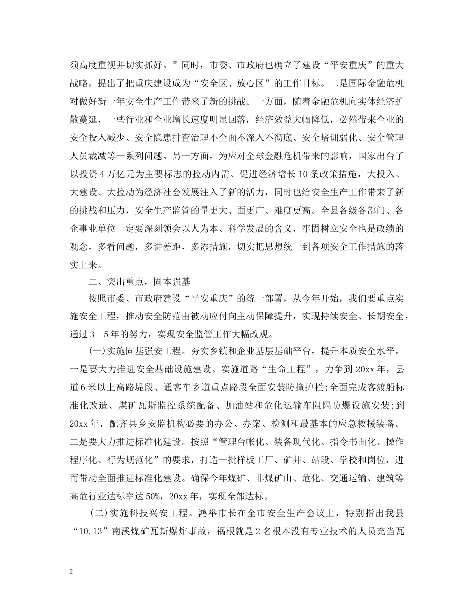 副县长安全生产电视电话会议讲话_第2页