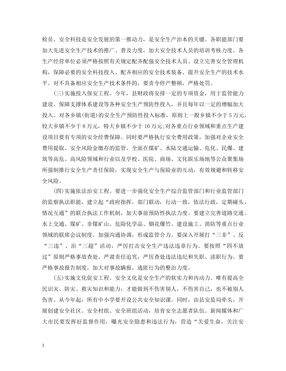副县长安全生产电视电话会议讲话_第3页