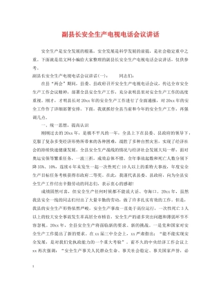 副县长安全生产电视电话会议讲话