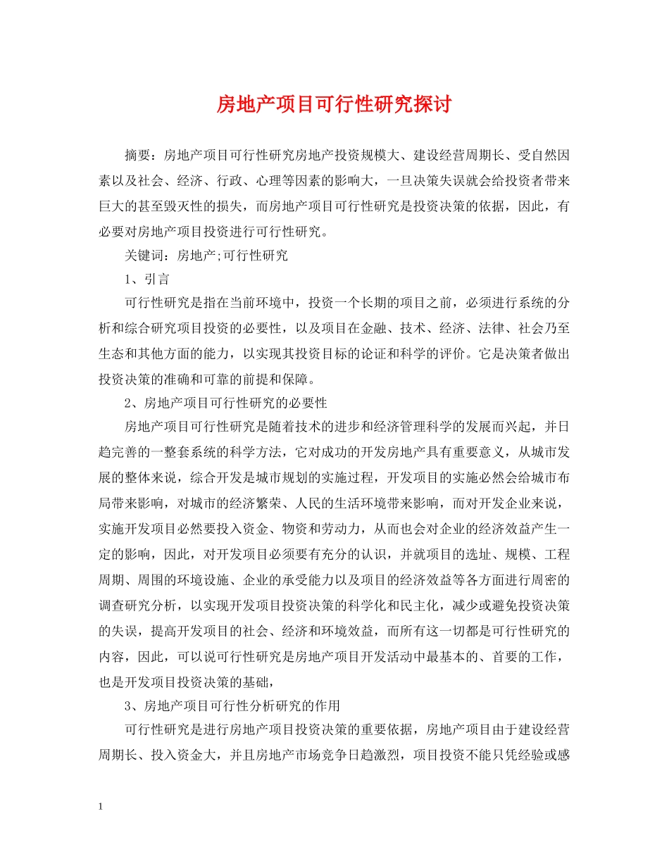 房地产项目可行性研究探讨 _第1页