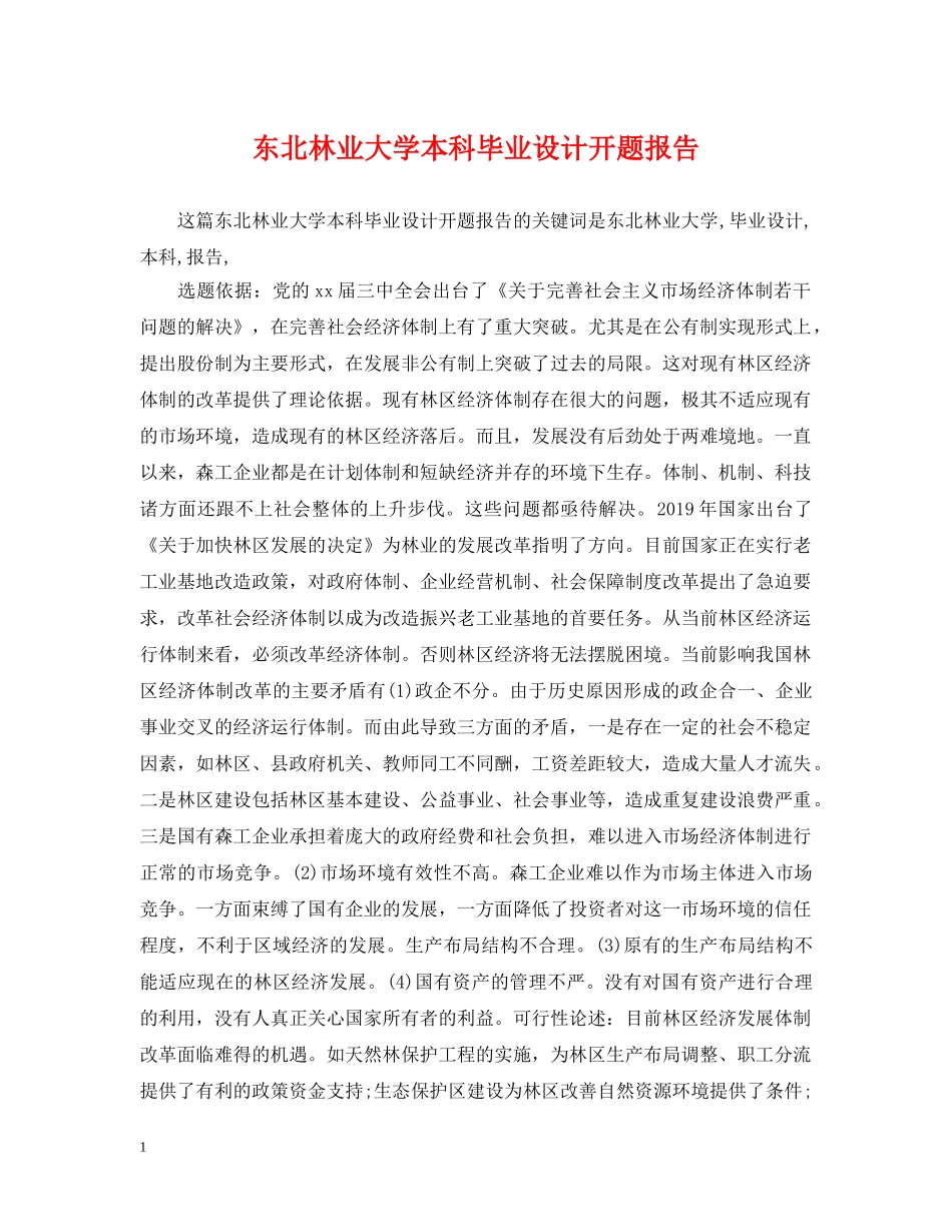 东北林业大学本科毕业设计开题报告_第1页