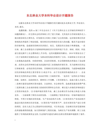 东北林业大学本科毕业设计开题报告