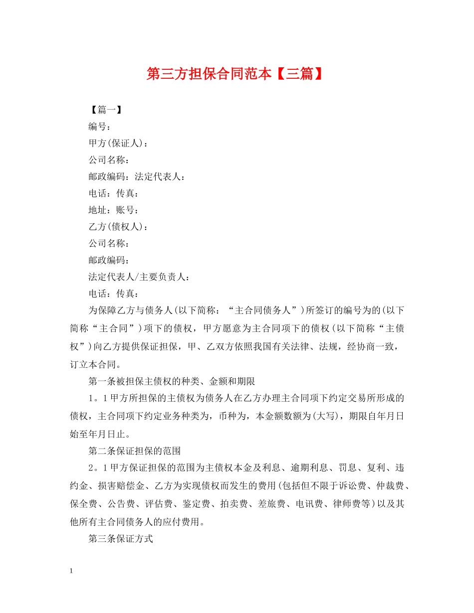 第三方担保合同范本【三篇】 _第1页