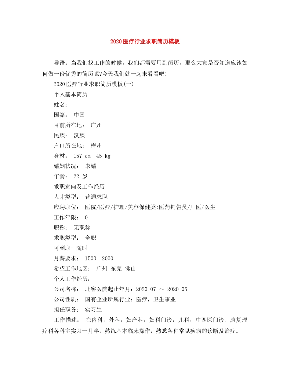 2024医疗行业求职简历模板_第1页