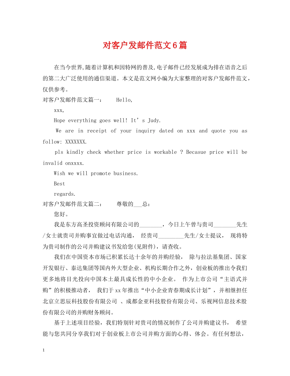 对客户发邮件范文6篇 _第1页