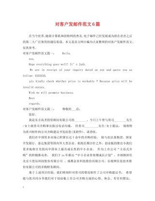 对客户发邮件范文6篇 