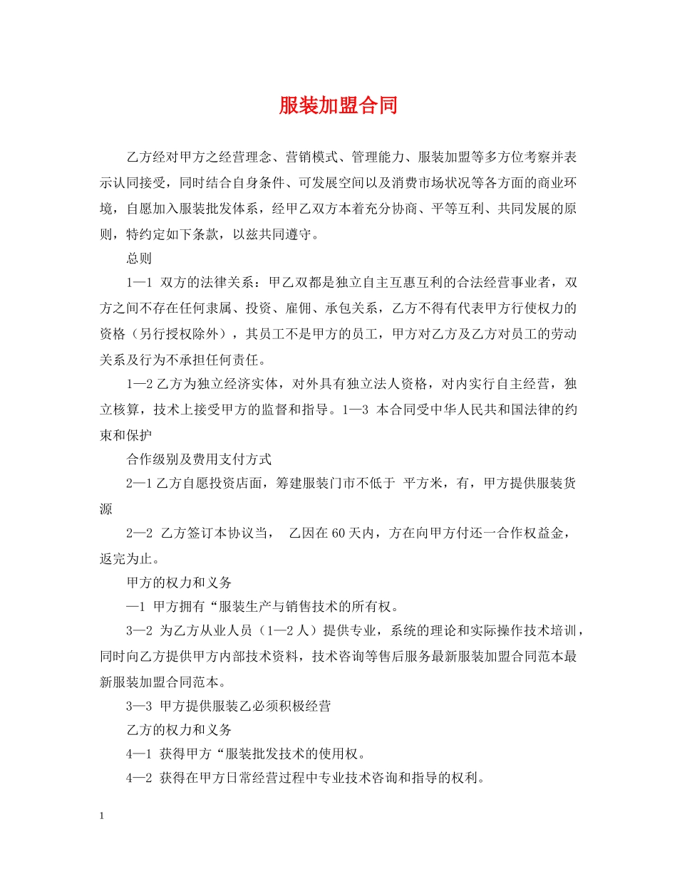 服装加盟合同 _第1页