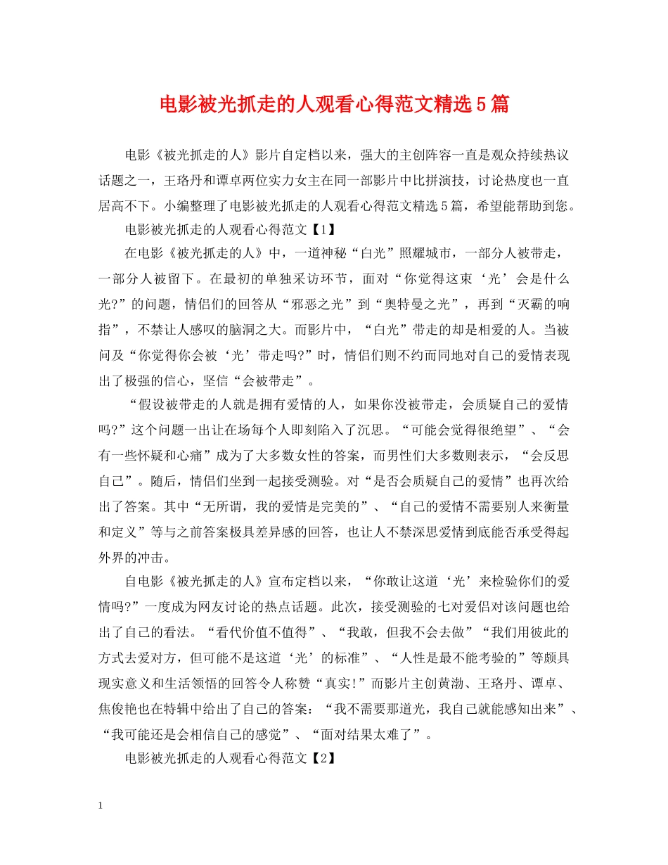 电影被光抓走的人观看心得范文精选5篇 _第1页