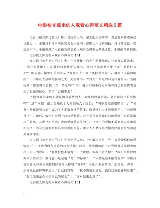 电影被光抓走的人观看心得范文精选5篇 