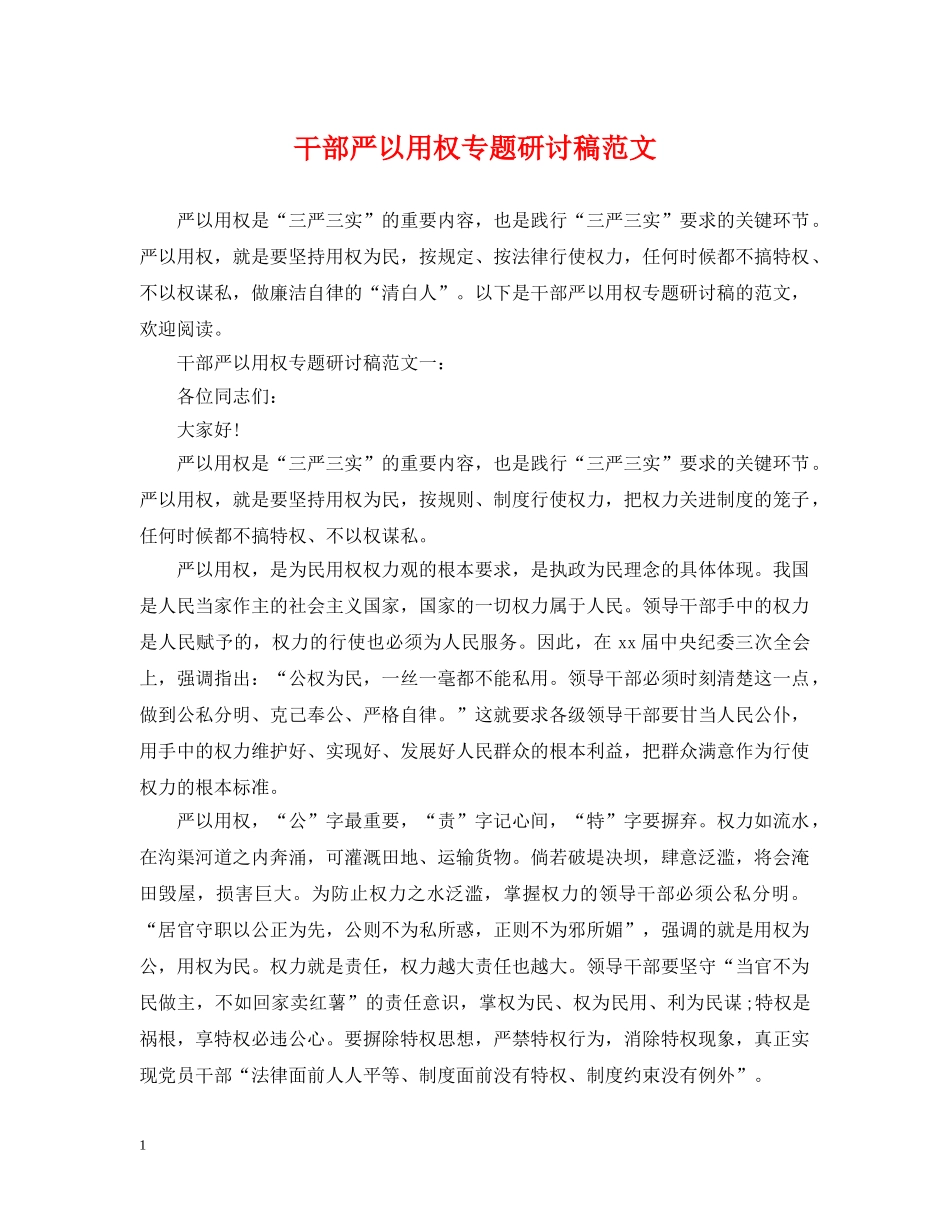 干部严以用权专题研讨稿范文 _第1页