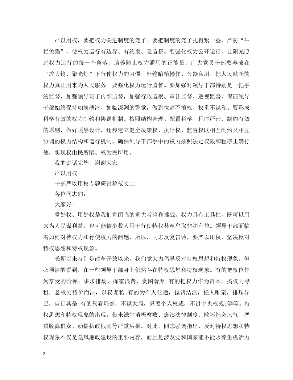 干部严以用权专题研讨稿范文 _第2页