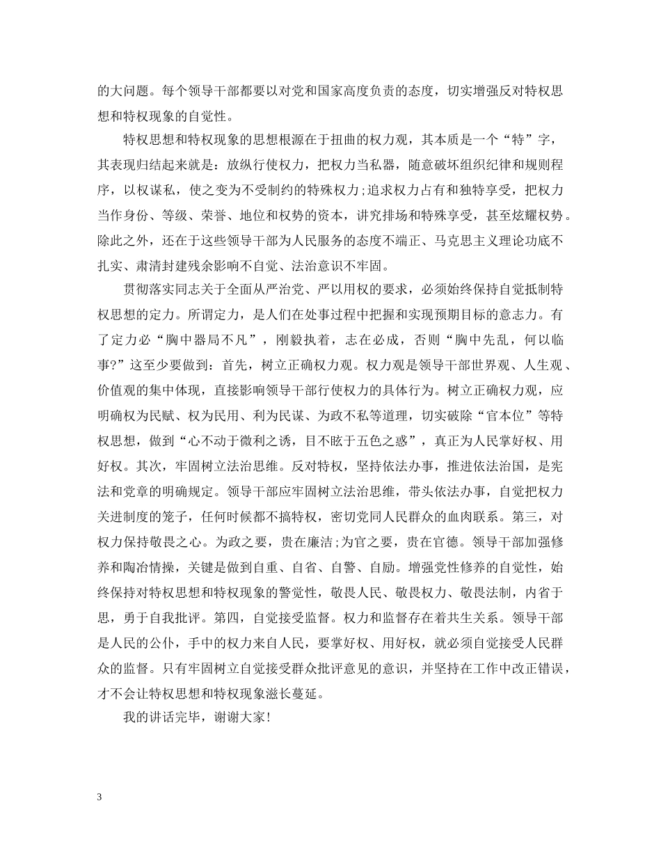 干部严以用权专题研讨稿范文 _第3页