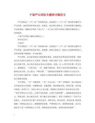 干部严以用权专题研讨稿范文 