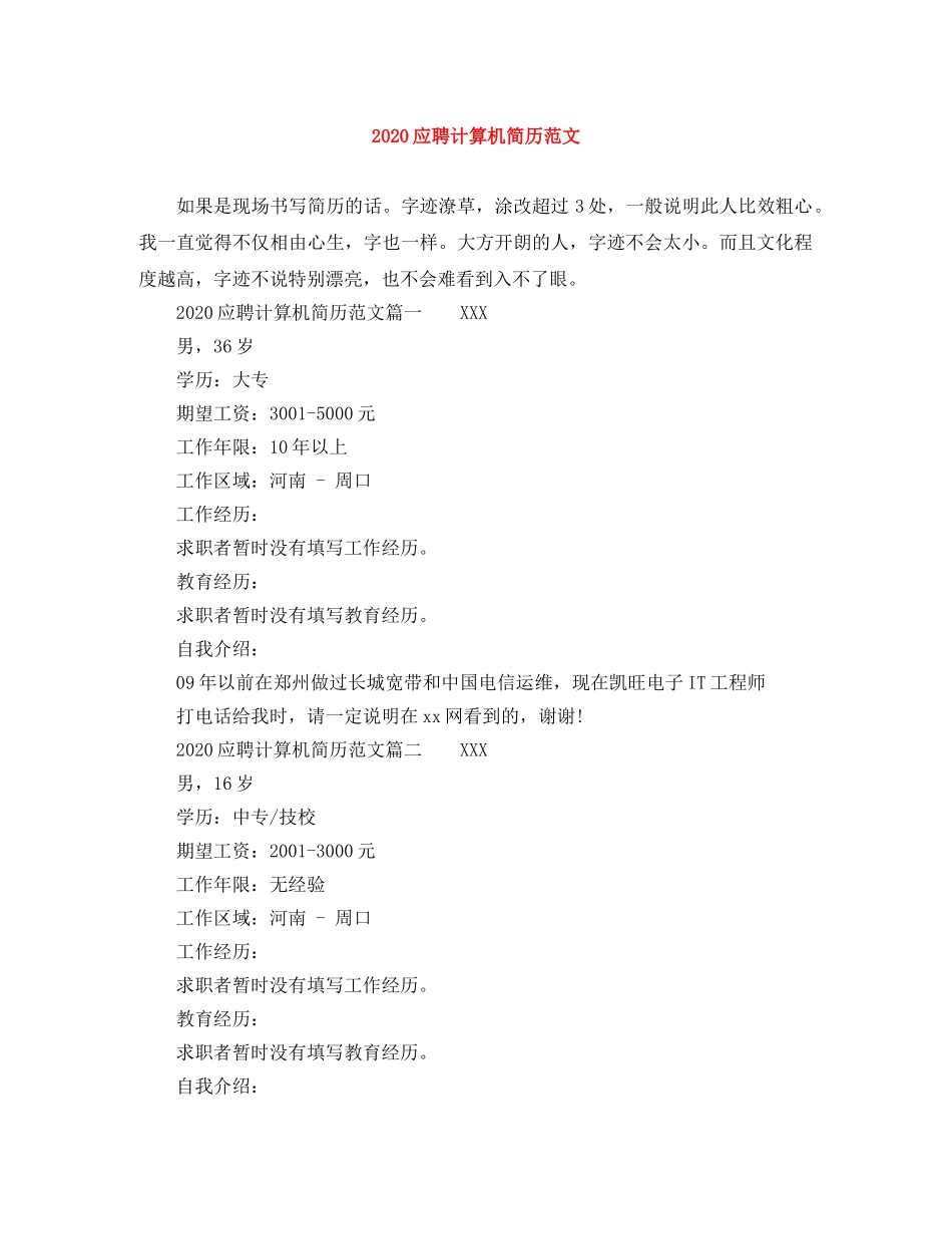 2024应聘计算机简历范文_第1页
