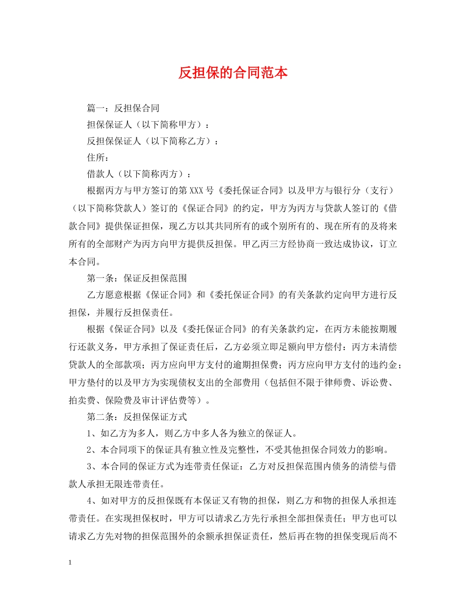 反担保的合同范本 _第1页