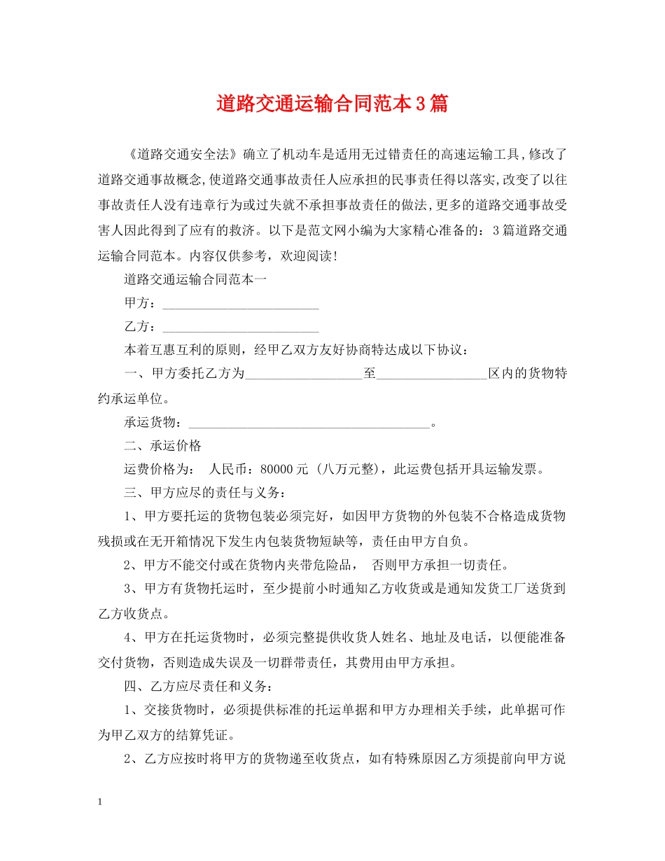 道路交通运输合同范本3篇 _第1页