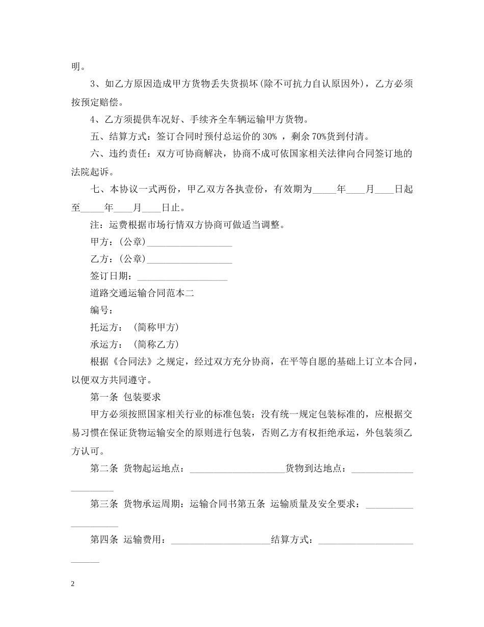 道路交通运输合同范本3篇 _第2页