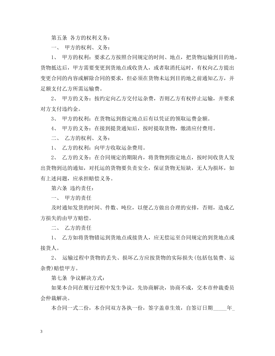 道路交通运输合同范本3篇 _第3页