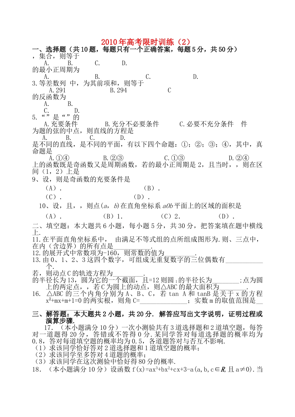 高考数学限时训练2新人教版 _第1页