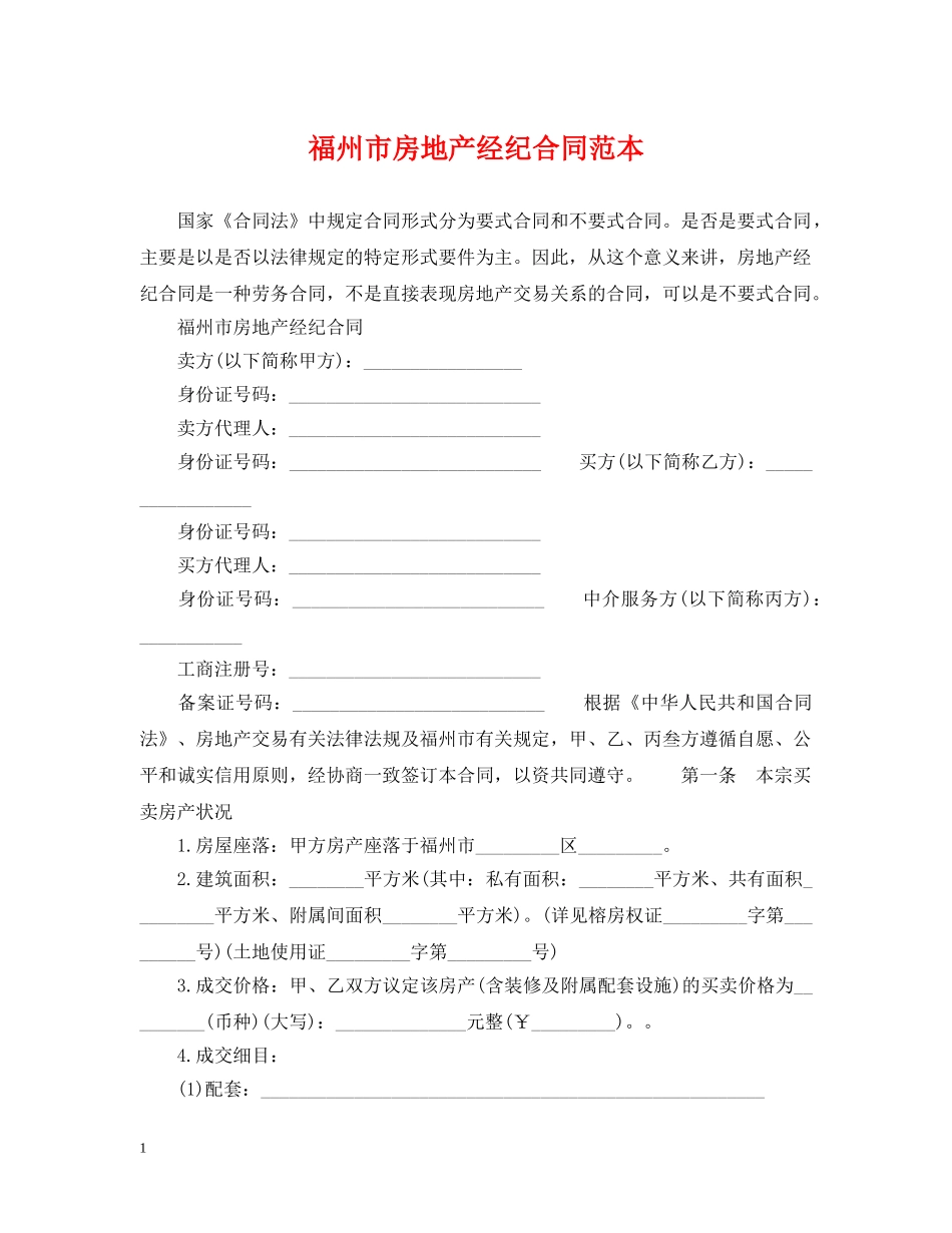 福州市房地产经纪合同范本 _第1页