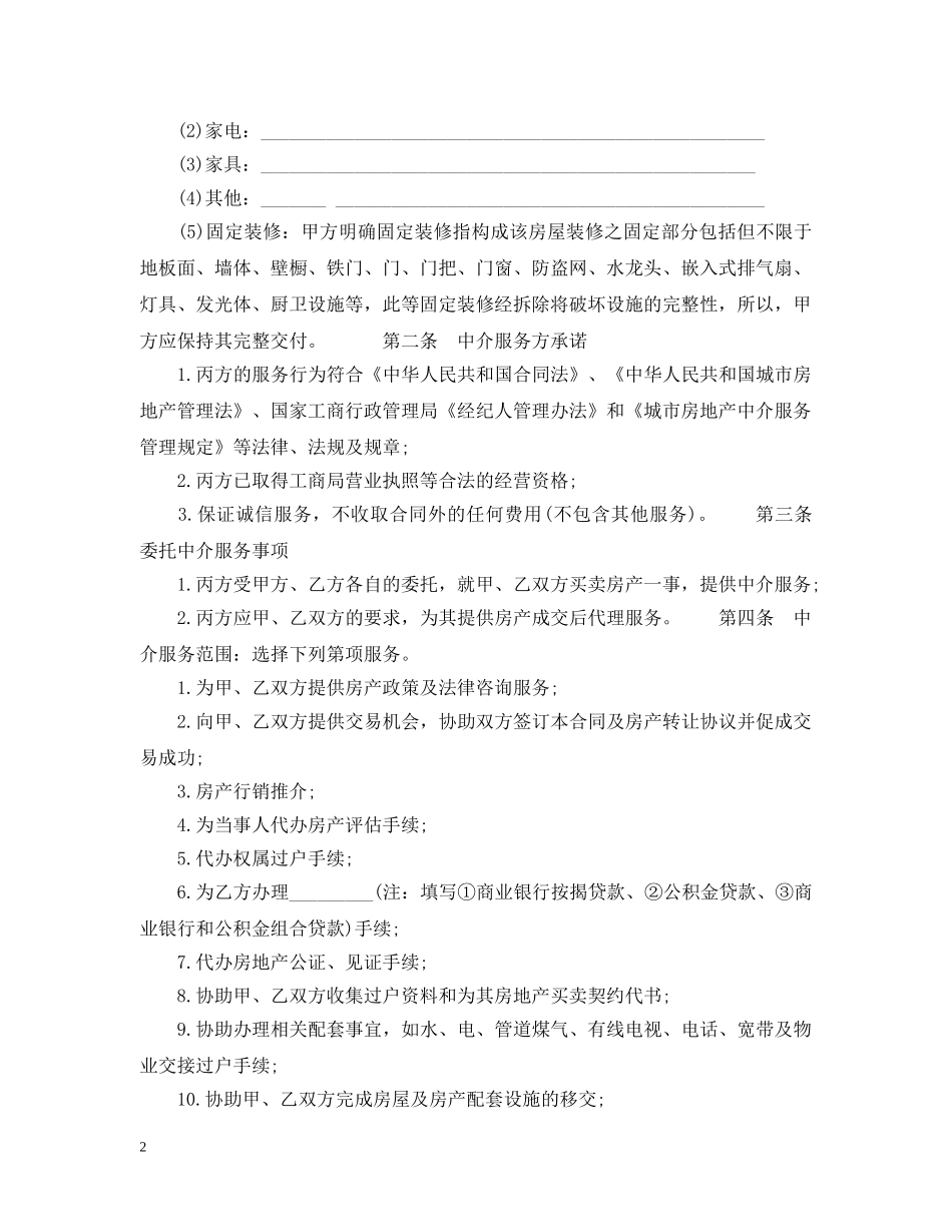 福州市房地产经纪合同范本 _第2页