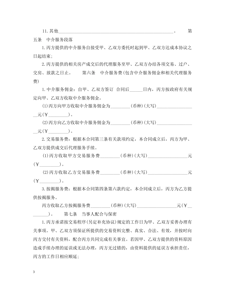 福州市房地产经纪合同范本 _第3页