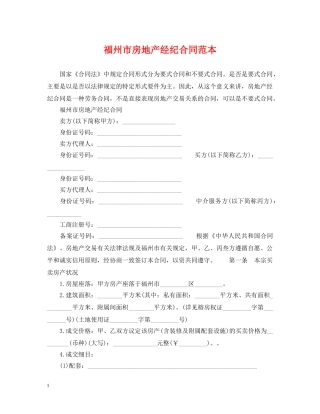 福州市房地产经纪合同范本 
