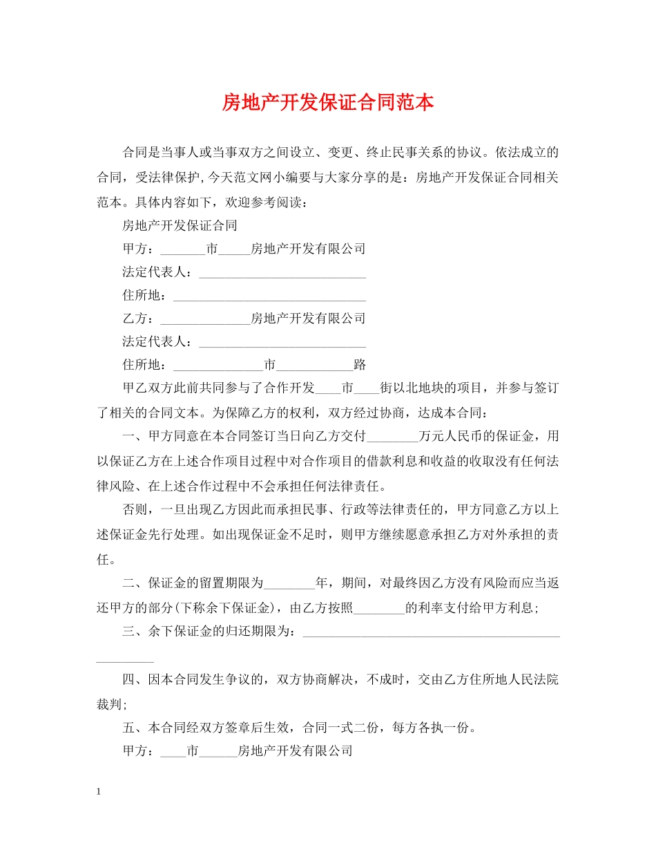 房地产开发保证合同范本 _第1页