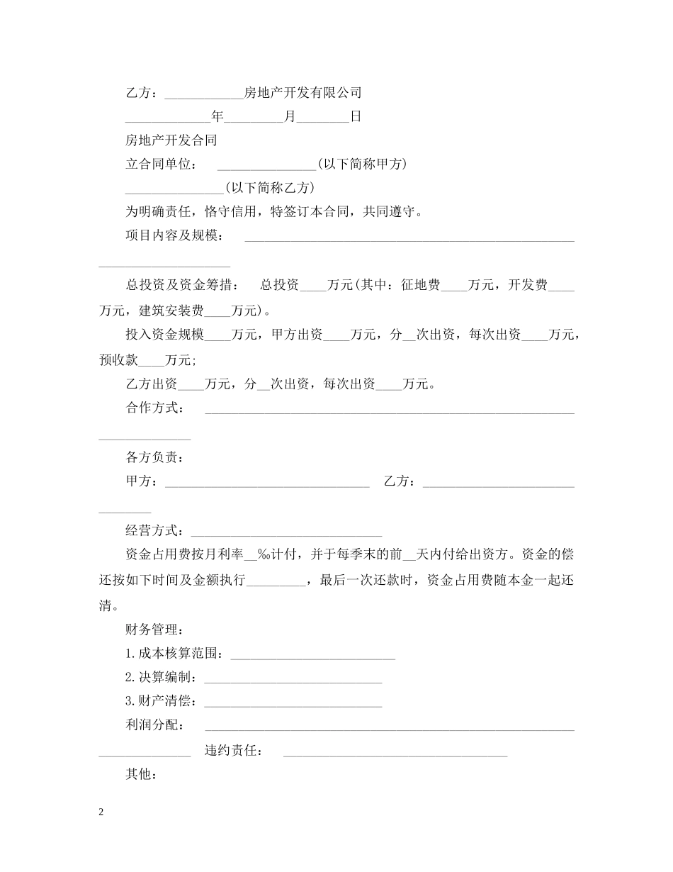 房地产开发保证合同范本 _第2页