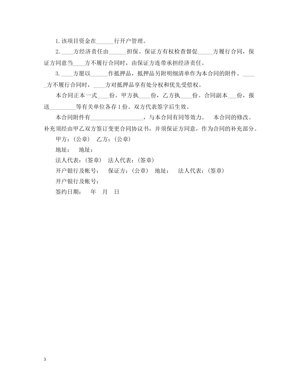 房地产开发保证合同范本 _第3页