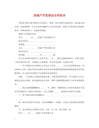 房地产开发保证合同范本 