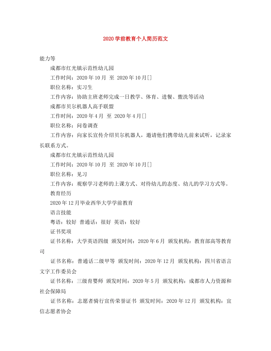 2024学前教育个人简历范文_第1页