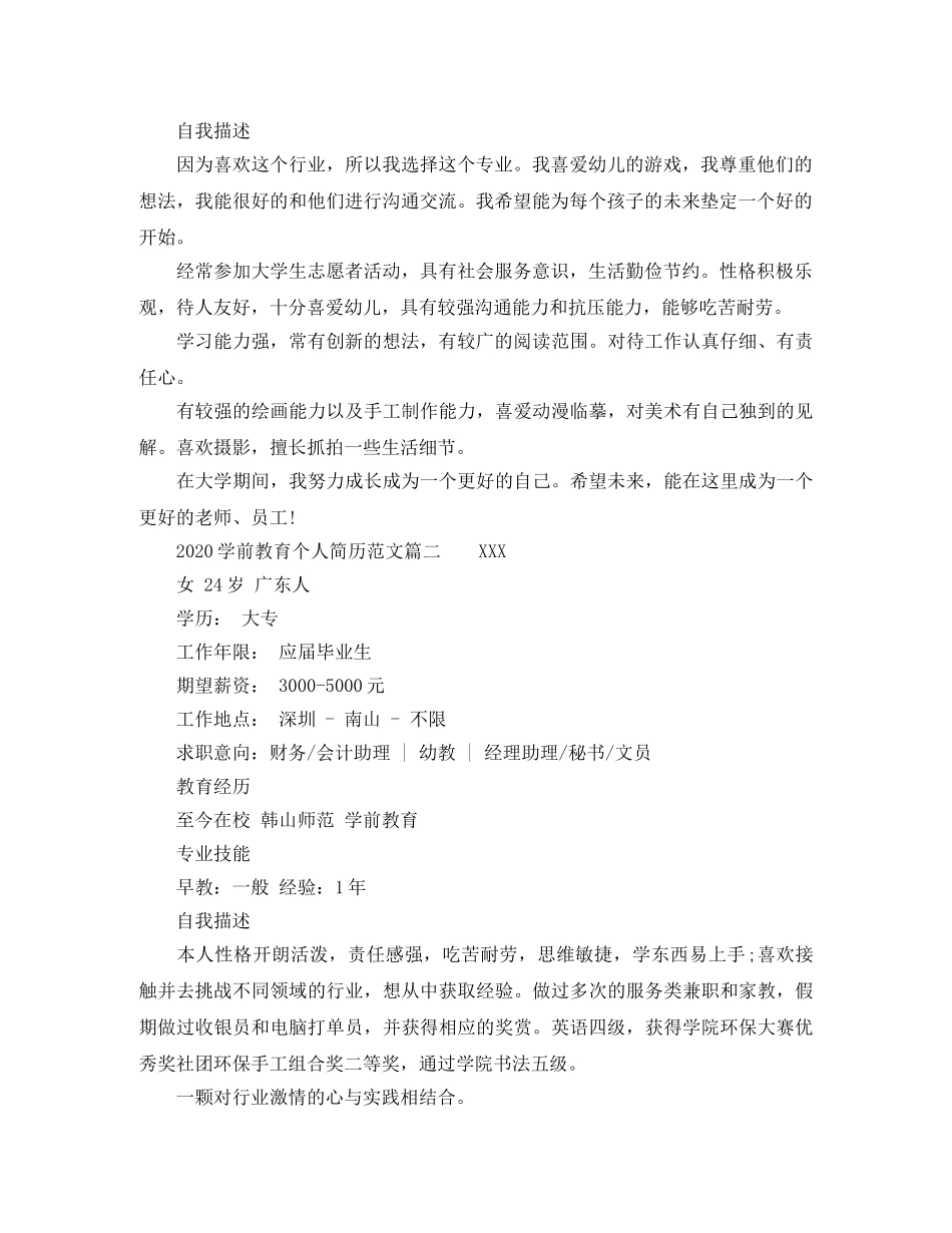 2024学前教育个人简历范文_第2页