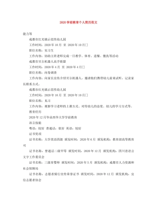 2024学前教育个人简历范文