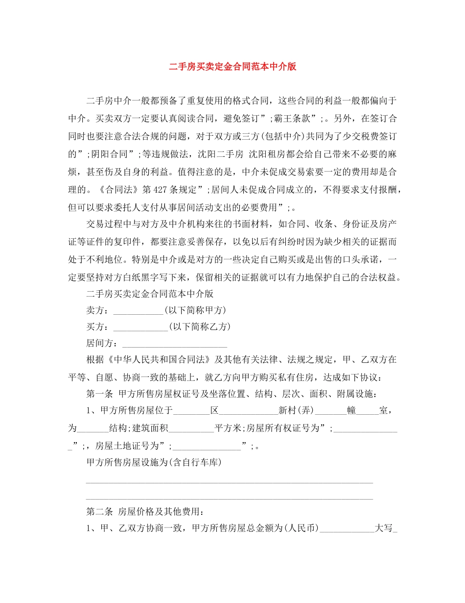 二手房买卖定金合同范本中介版_第1页