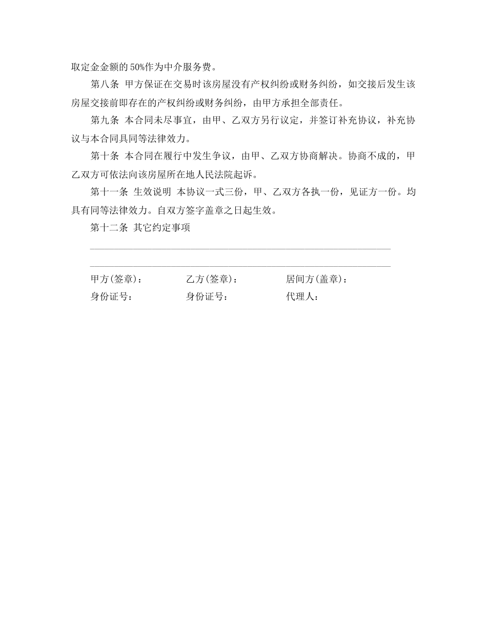 二手房买卖定金合同范本中介版_第3页