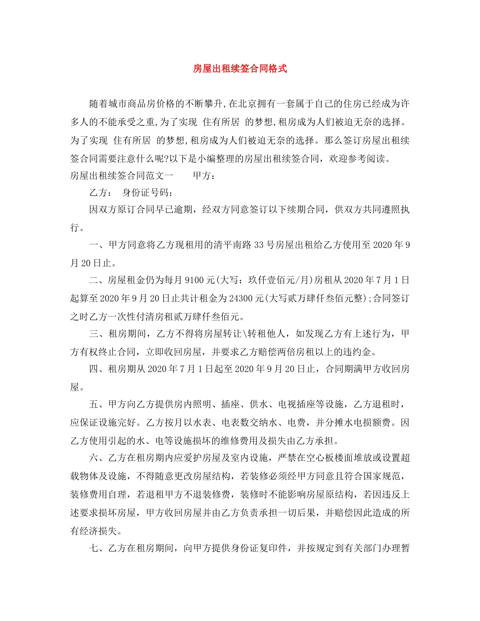 房屋出租续签合同格式 _第1页