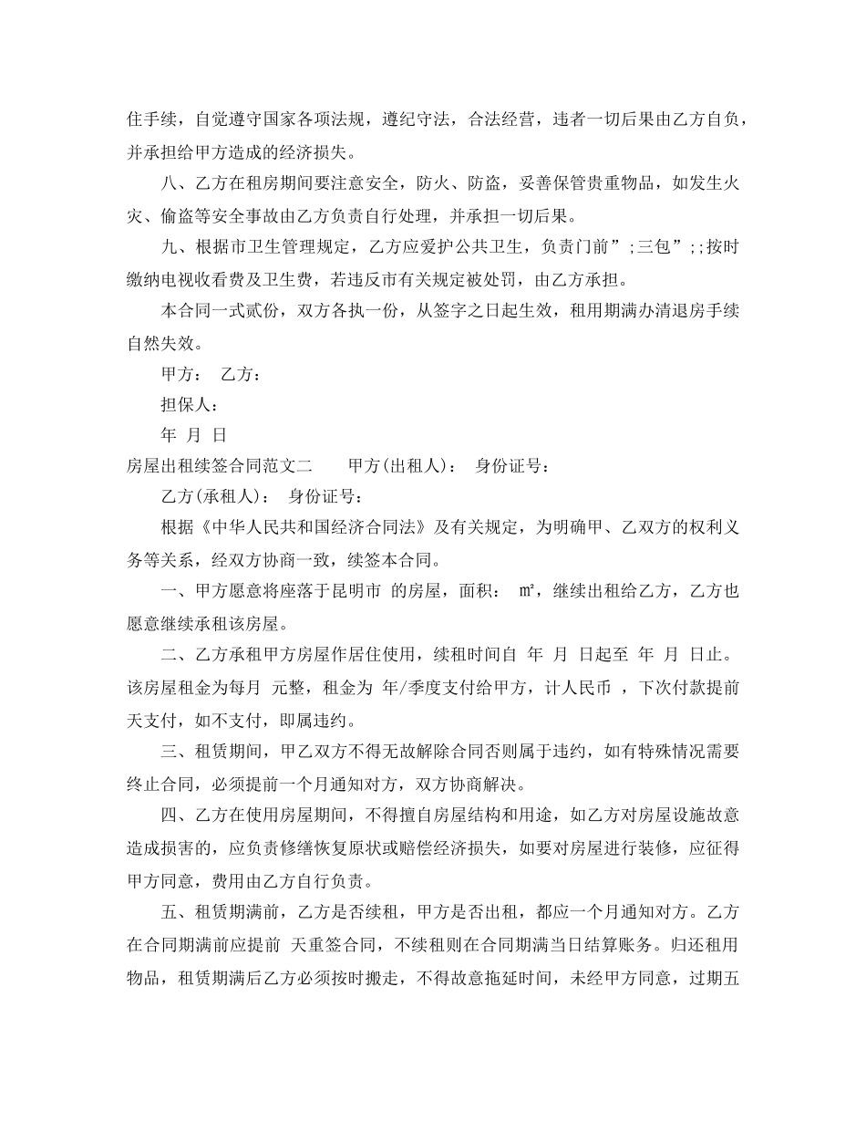 房屋出租续签合同格式 _第2页