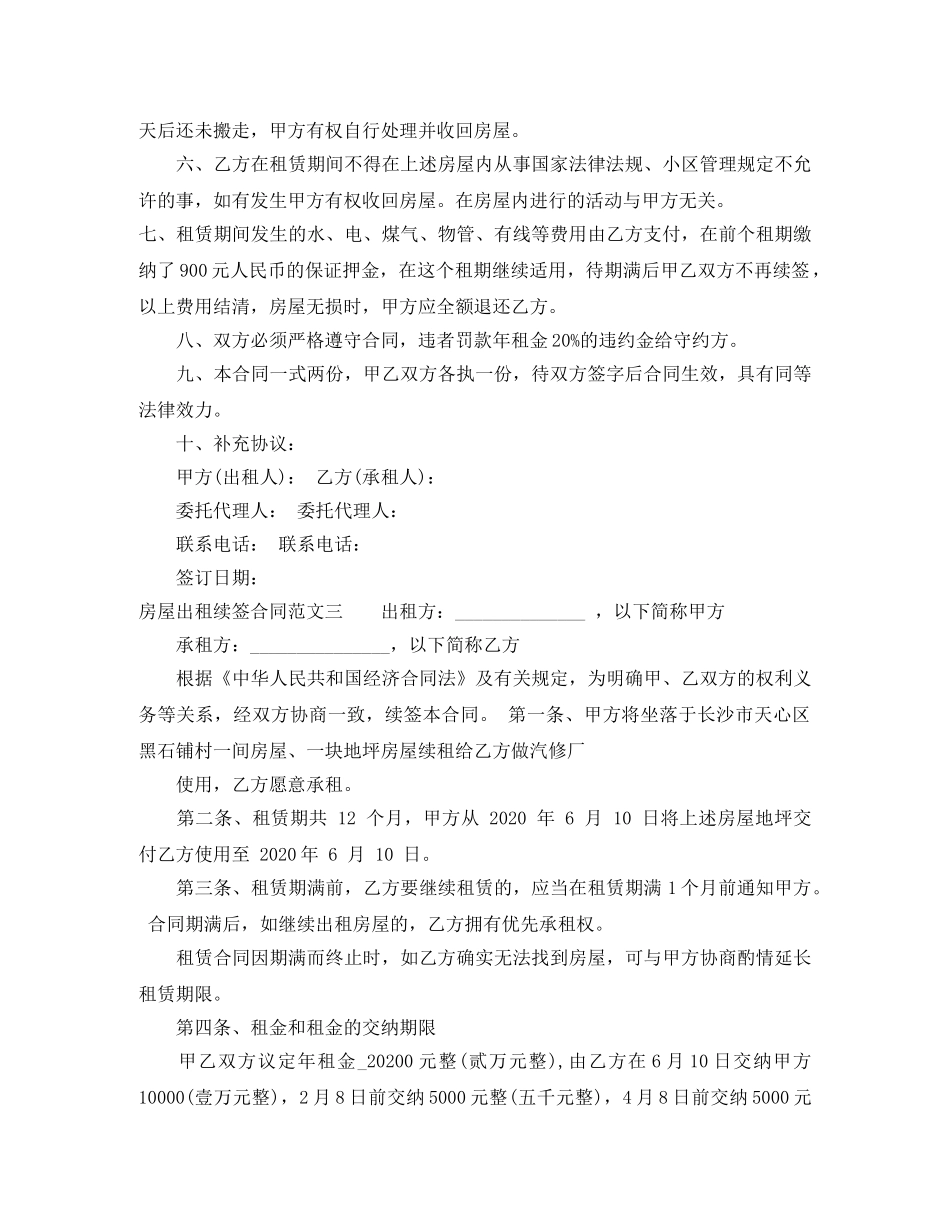 房屋出租续签合同格式 _第3页