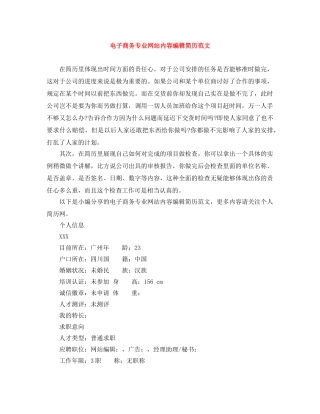 电子商务专业网站内容编辑简历范文 