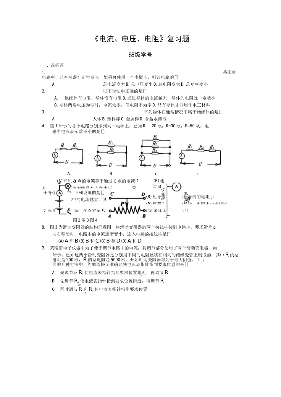 电流电压电阻练习题_第1页