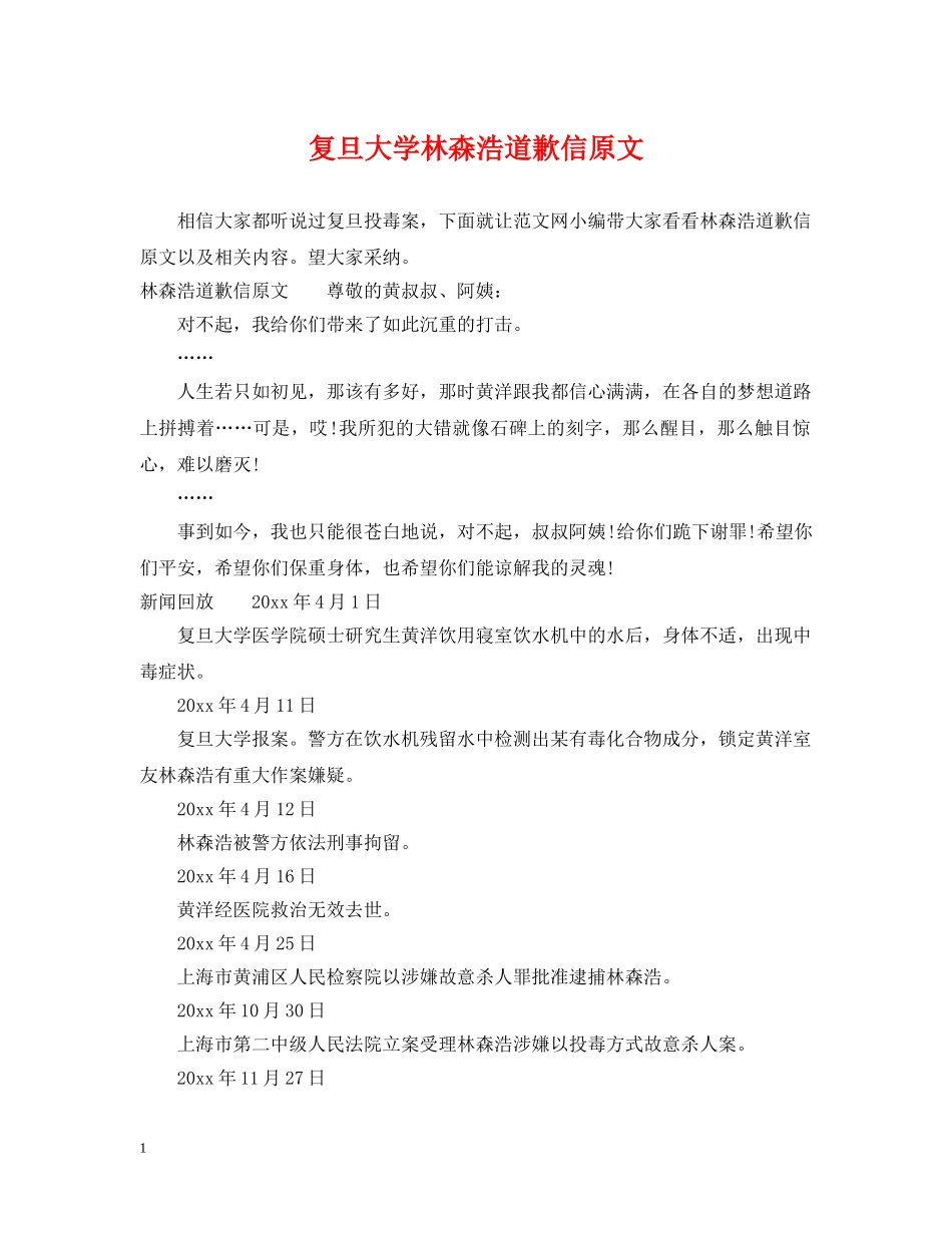 复旦大学林森浩道歉信原文 _第1页