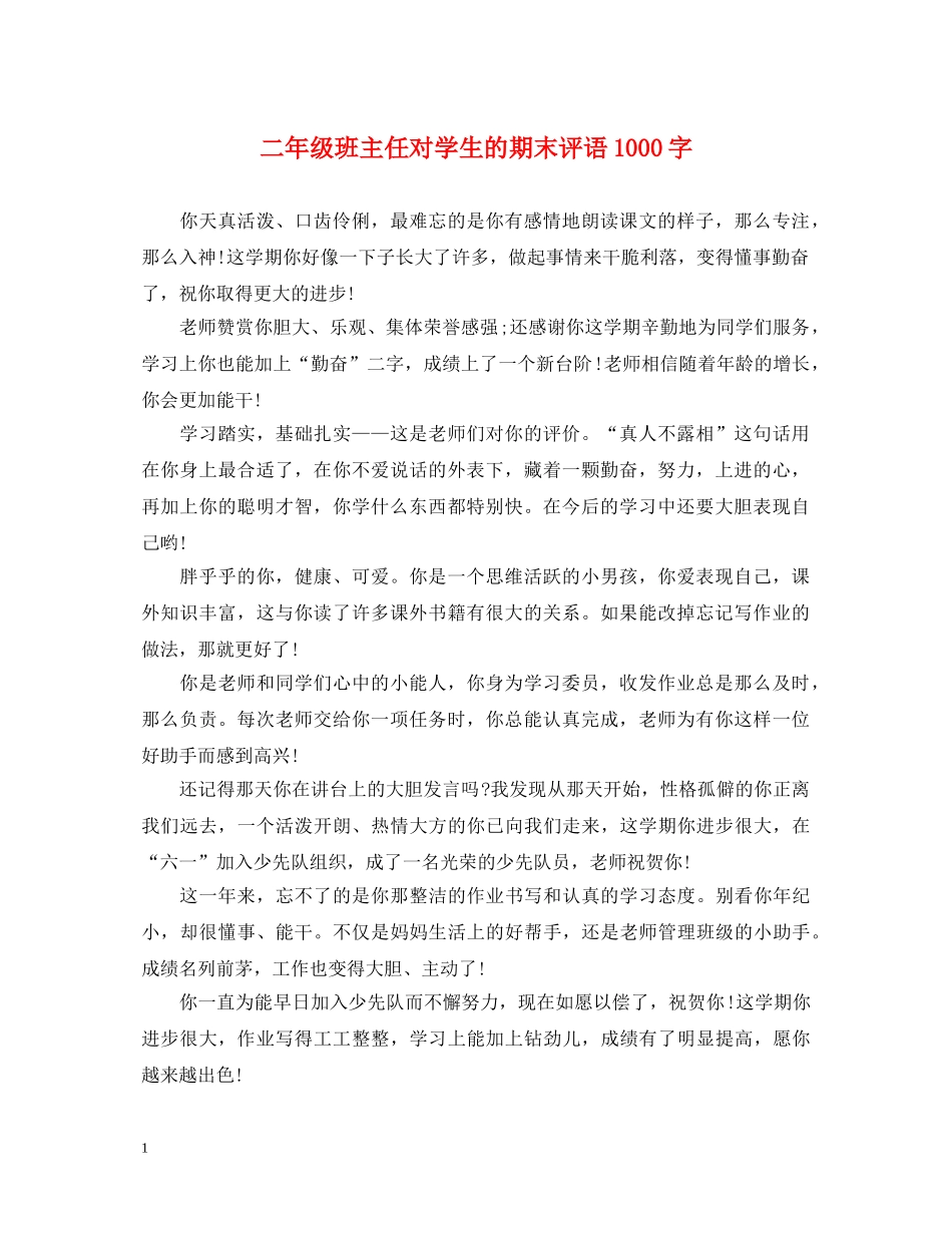 二年级班主任对学生的期末评语1000字_第1页