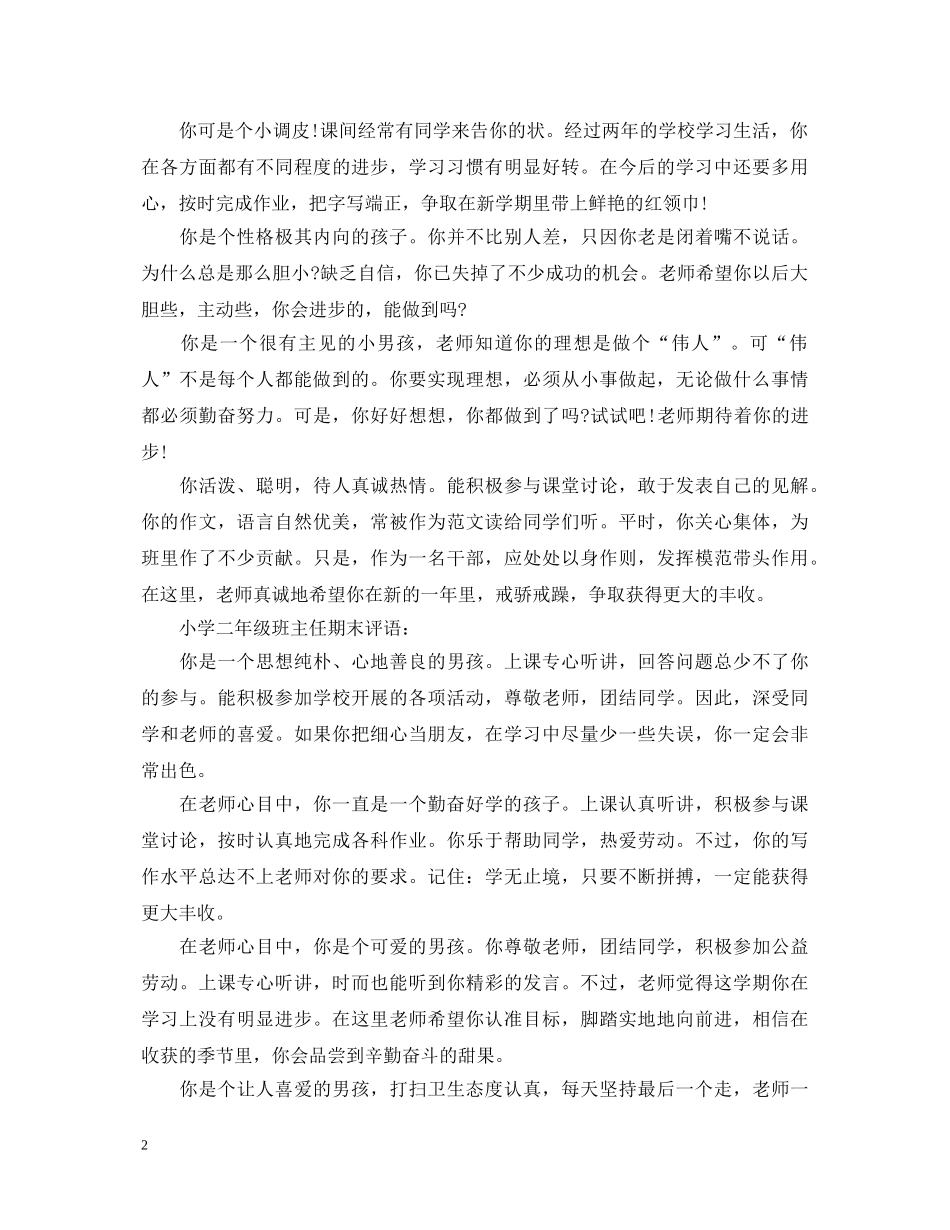 二年级班主任对学生的期末评语1000字_第2页