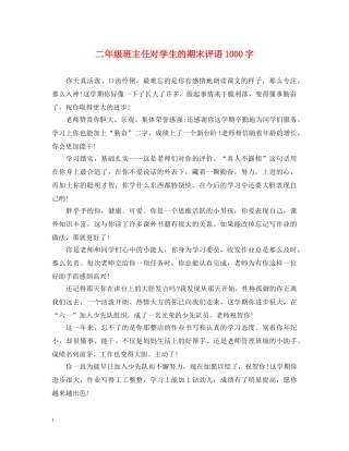 二年级班主任对学生的期末评语1000字