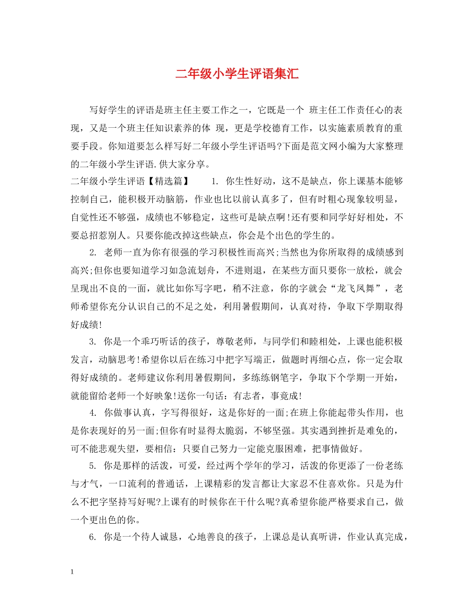 二年级小学生评语集汇_第1页