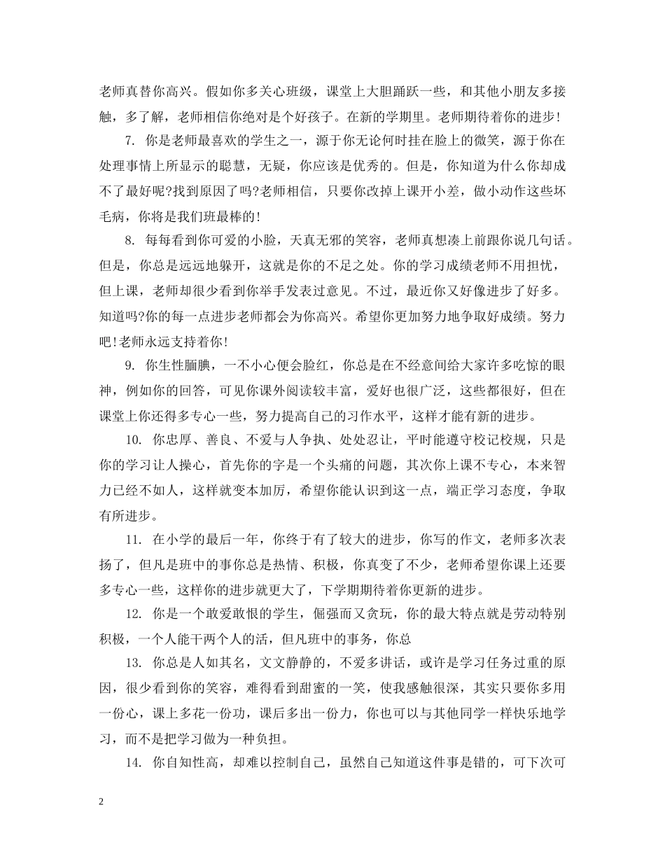 二年级小学生评语集汇_第2页