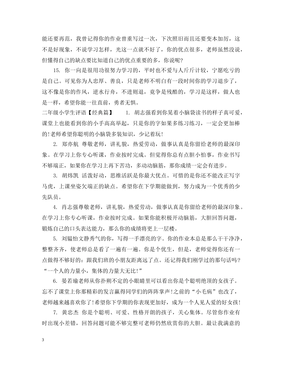 二年级小学生评语集汇_第3页