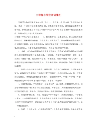 二年级小学生评语集汇