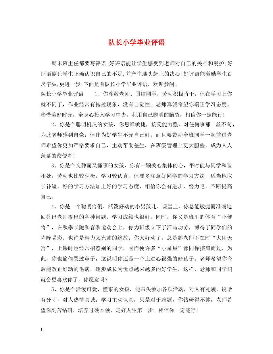 队长小学毕业评语 _第1页